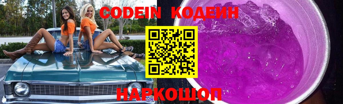 Кодеиновый сироп Lean Purple Drank  Вход с VPN  Кодеин напиток Lean (лин)  Ачинск 